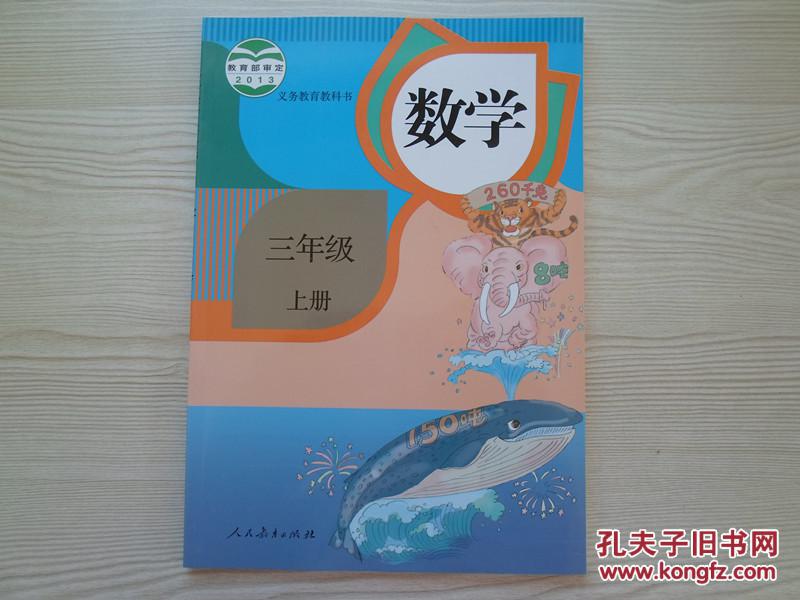 小学数学课本三年级上册