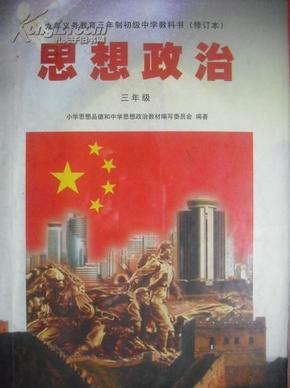 初中思想政治三年级全册,2003年第3版.初中政治