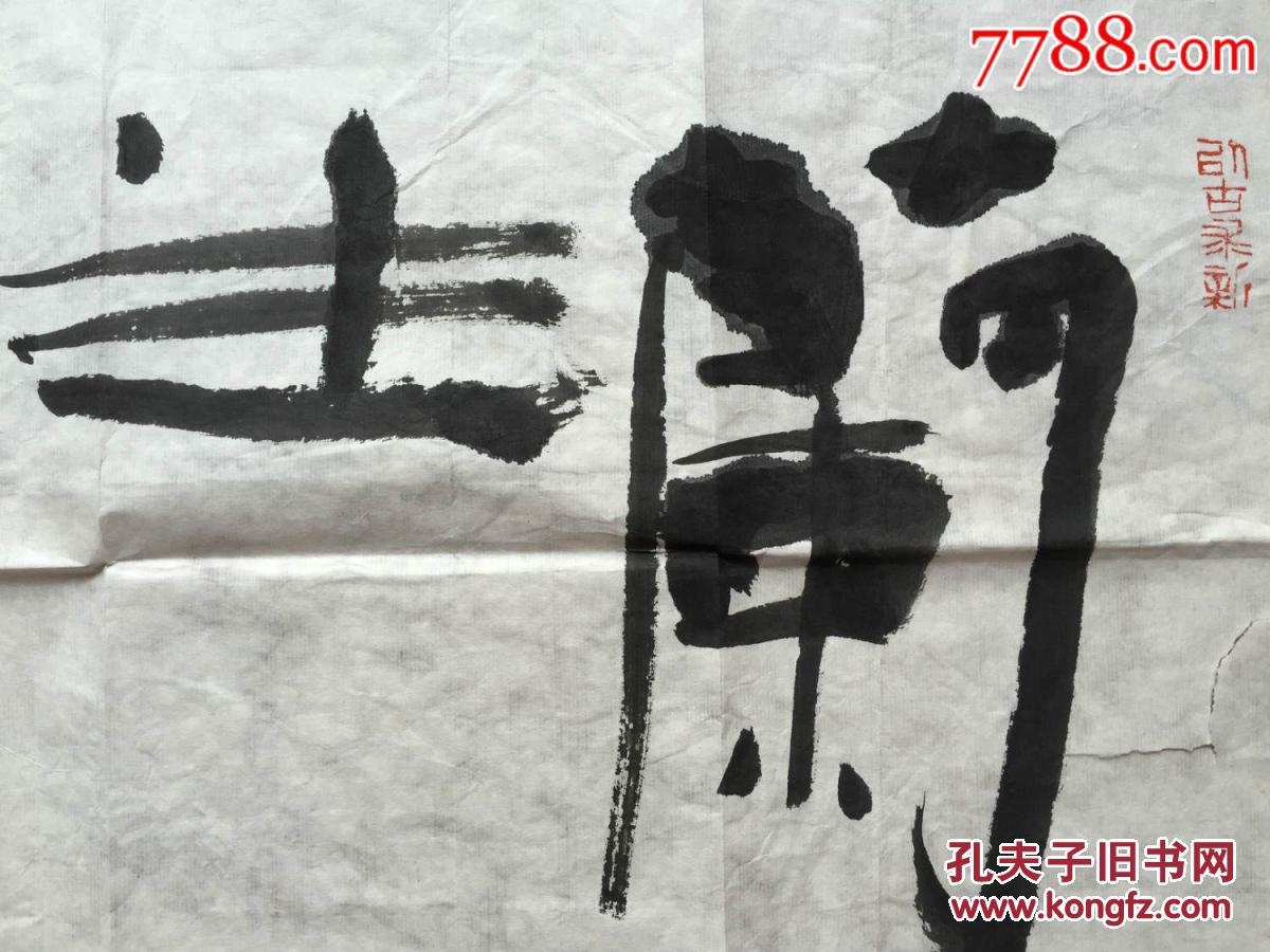 中书协会员张永书法作品