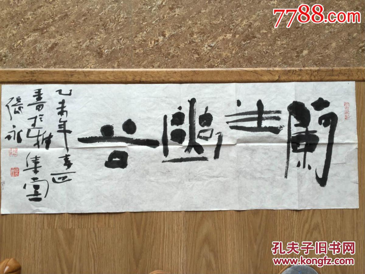 中书协会员张永书法作品 拍品编号:18814268