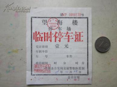 (停车费)浙江省平湖县乍浦望海楼停车场临时停车证 壹元