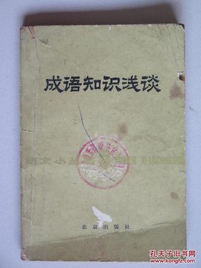 什么谈什么论成语_成语故事简笔画