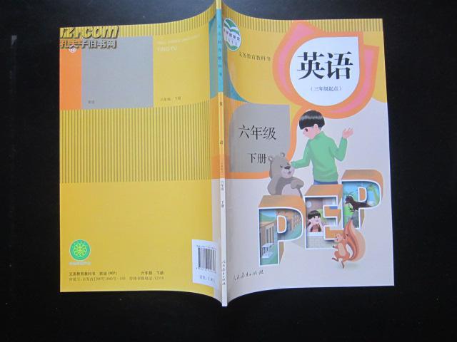 小学英语PEP课本六年级下册三年级起点 人教版