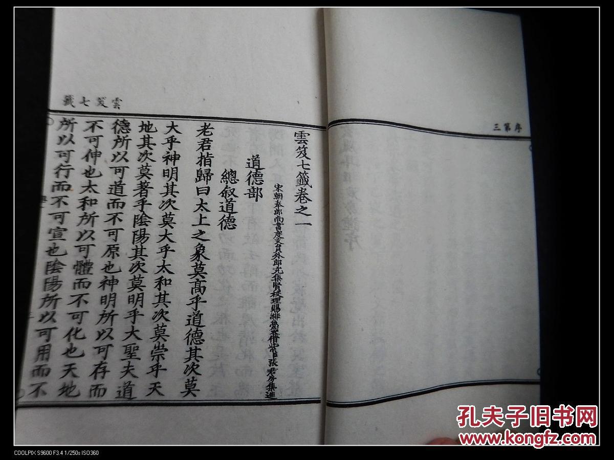 道教文献h民国道藏云笈七签纸墨精良