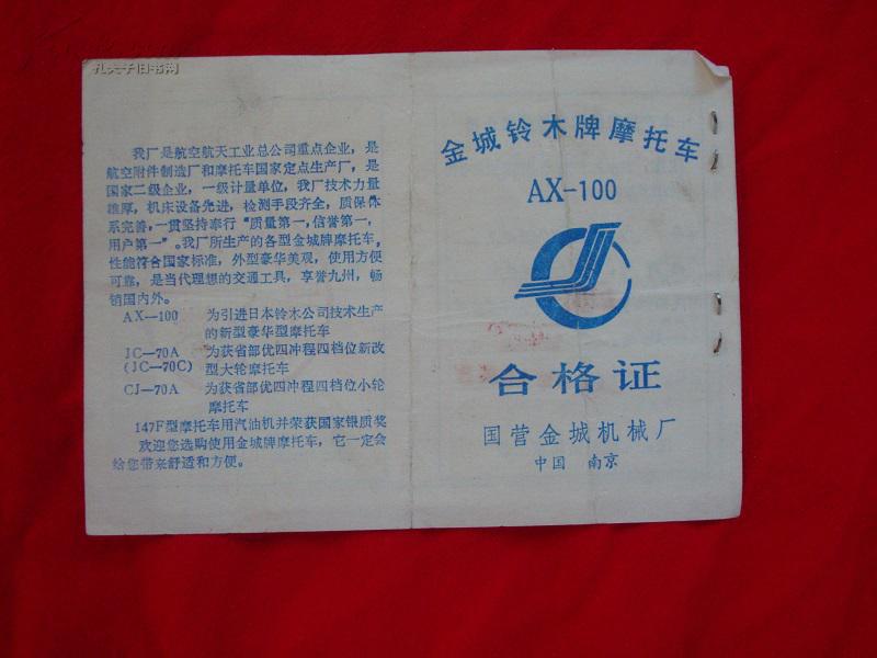 金城铃木牌摩托车合格证【ax-100】  车辆购置附加费缴费凭证副联