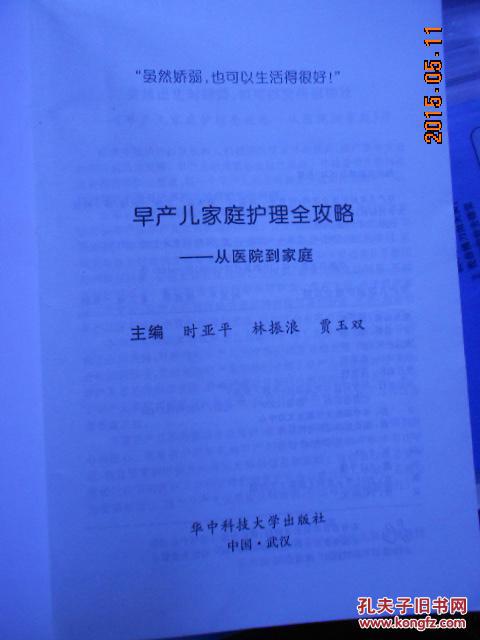 【图】早产儿家庭护理全攻略(月嫂教程)(包邮)