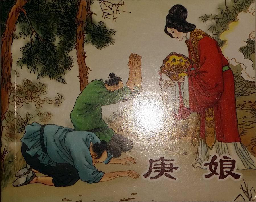 聊斋故事选连环画 庚娘