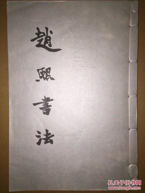 《赵熙书法 四川美术-8开线装