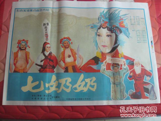 一开经典电影海报:七奶奶