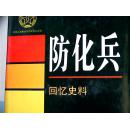 防化兵