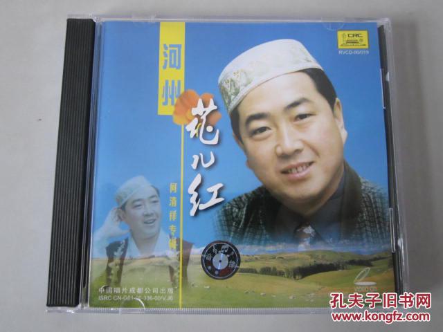 歌曲vcd片:河州花儿红——何清祥专辑(1vcd)【中唱绝版珍藏!
