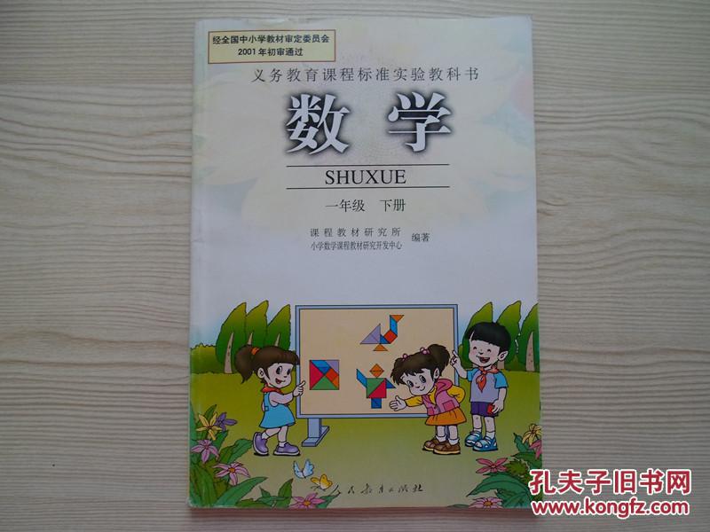 小学数学课本一年级下册