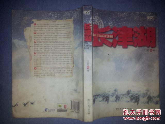 长津湖_王筠_孔夫子旧书网