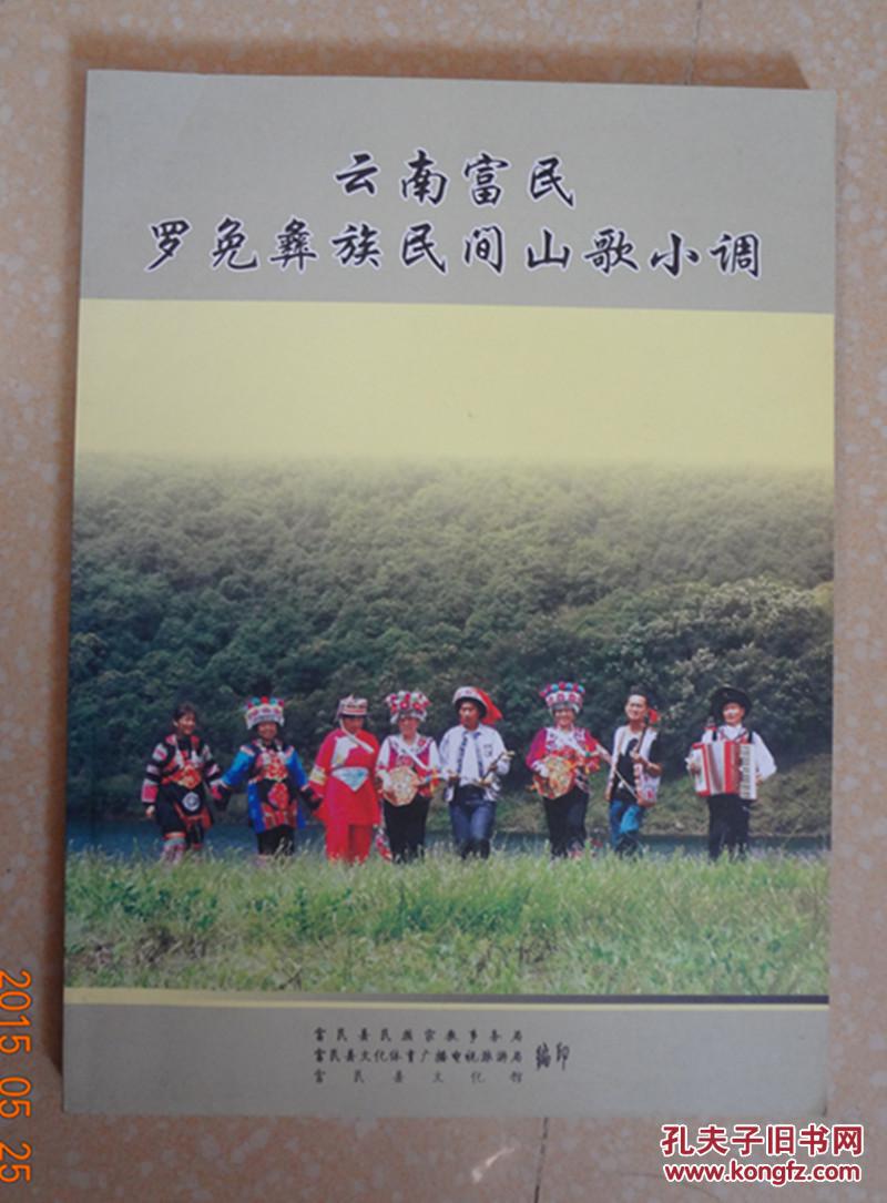 云南富民罗免彝族民间山歌小调