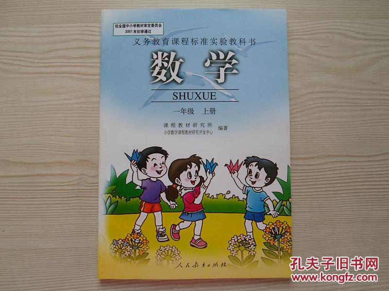 小学数学课本一年级上册 人教版