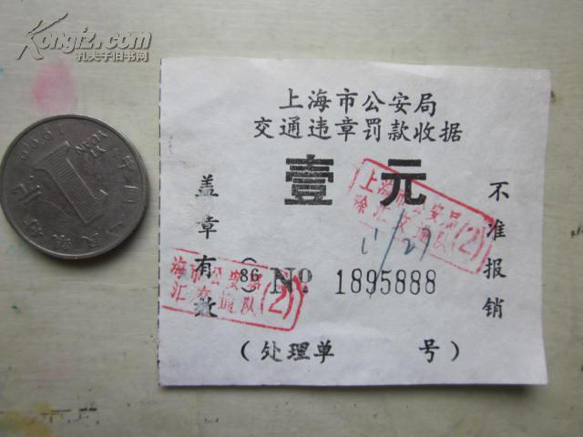 (交通管理) 上海市公安局交通违章罚款收据 壹
