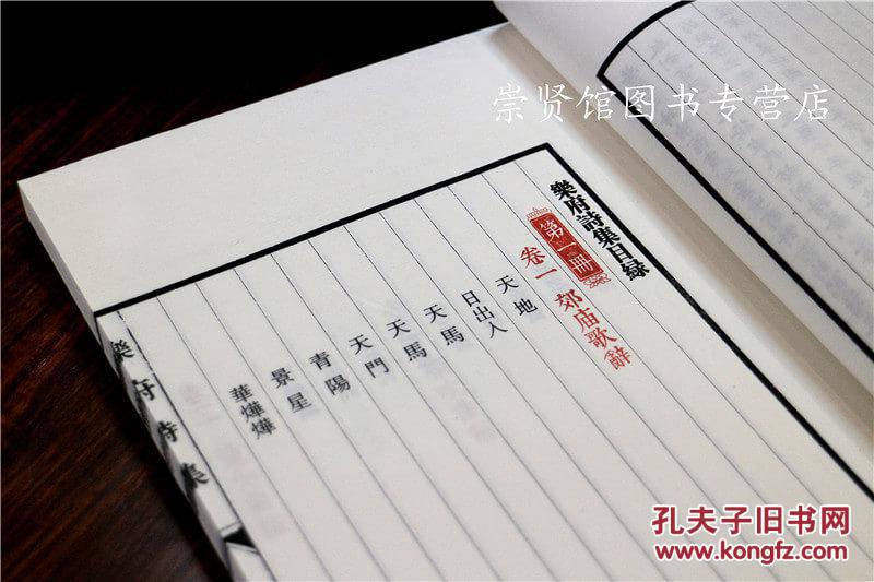 宣纸线装1函4册 崇贤馆藏书 繁体竖排版 原文注释诗解题解 中国古诗词