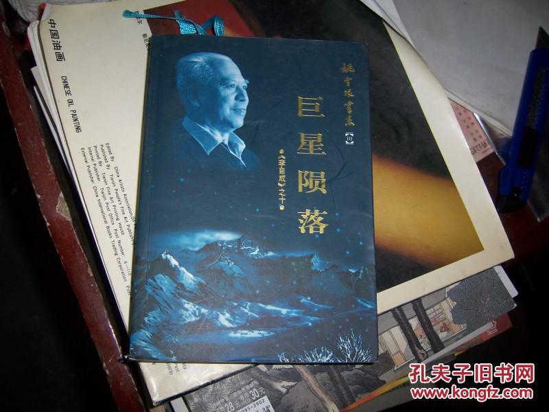 1508小说 ,【姚雪垠书系第10卷;巨星陨落(李自成之十)