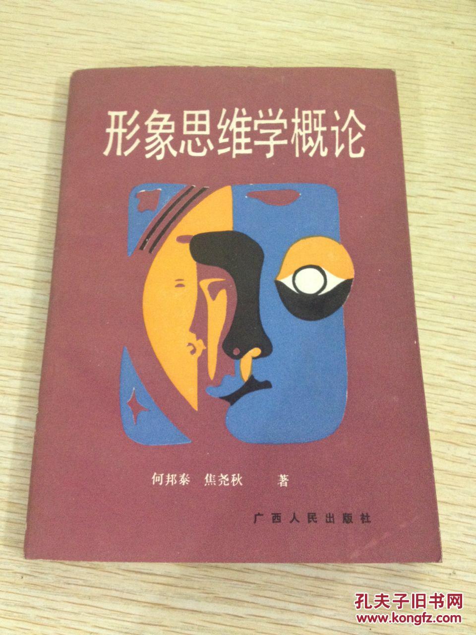形象思维学概论
