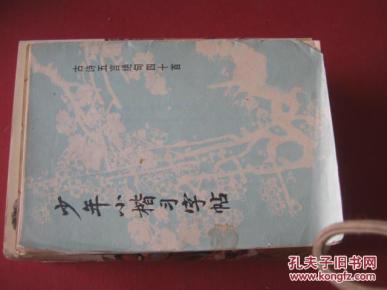 【少年小楷习字帖:古诗五言绝句四十首)刘小晴