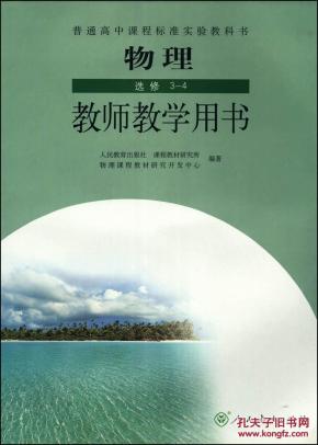 人教版高中物理选修3-4 教师用教学用书 教参_