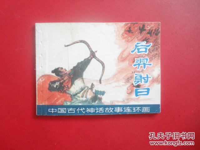 连环画后羿射日
