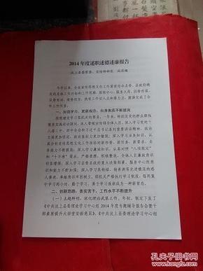 2014年度 述职 述德 述廉 报告  汶上汲进梅