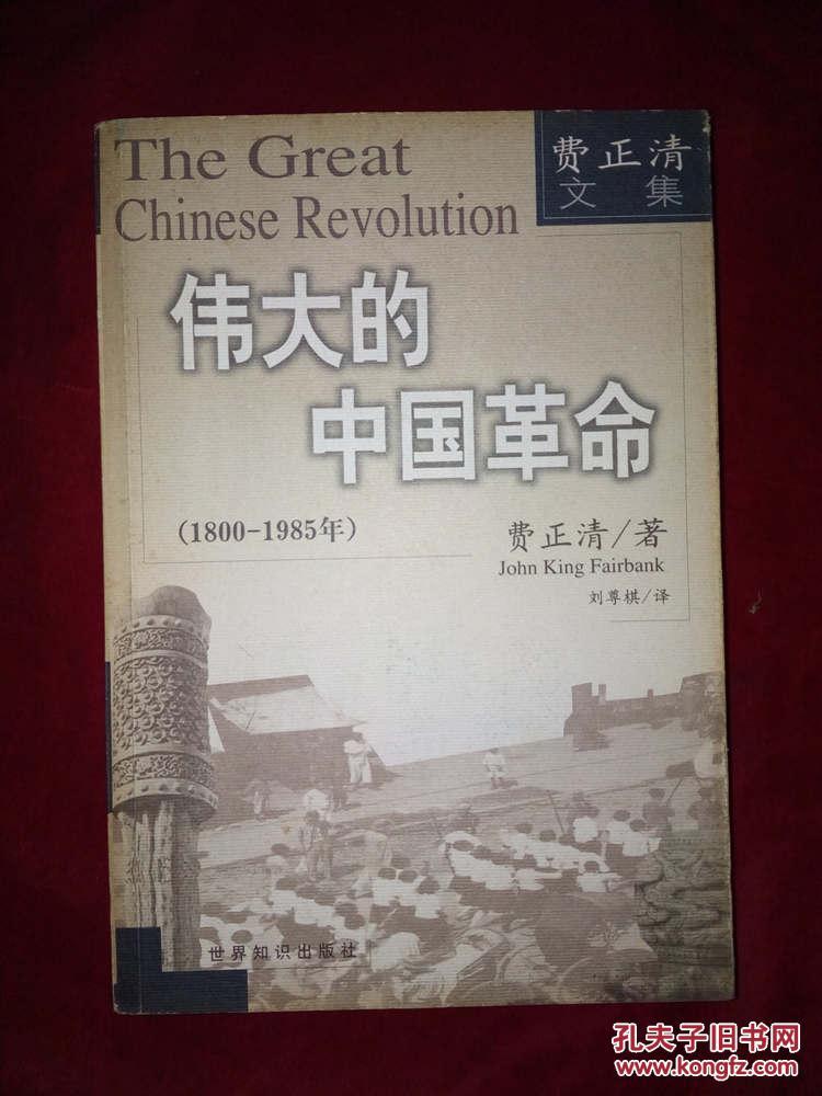 伟大的中国革命:1800～1985年