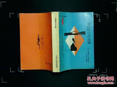 卡彭铁尔作品集_简介_作者:(古巴)卡彭铁尔,刘