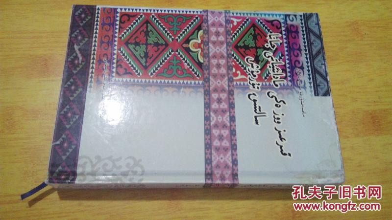 孔夫子旧书网 网上书店 遒城书苑 语言文字 商品详情  柯尔克孜族民间