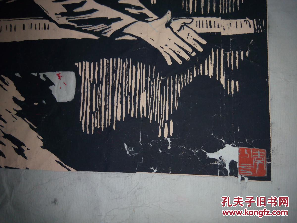 木刻版画 李少言 保真