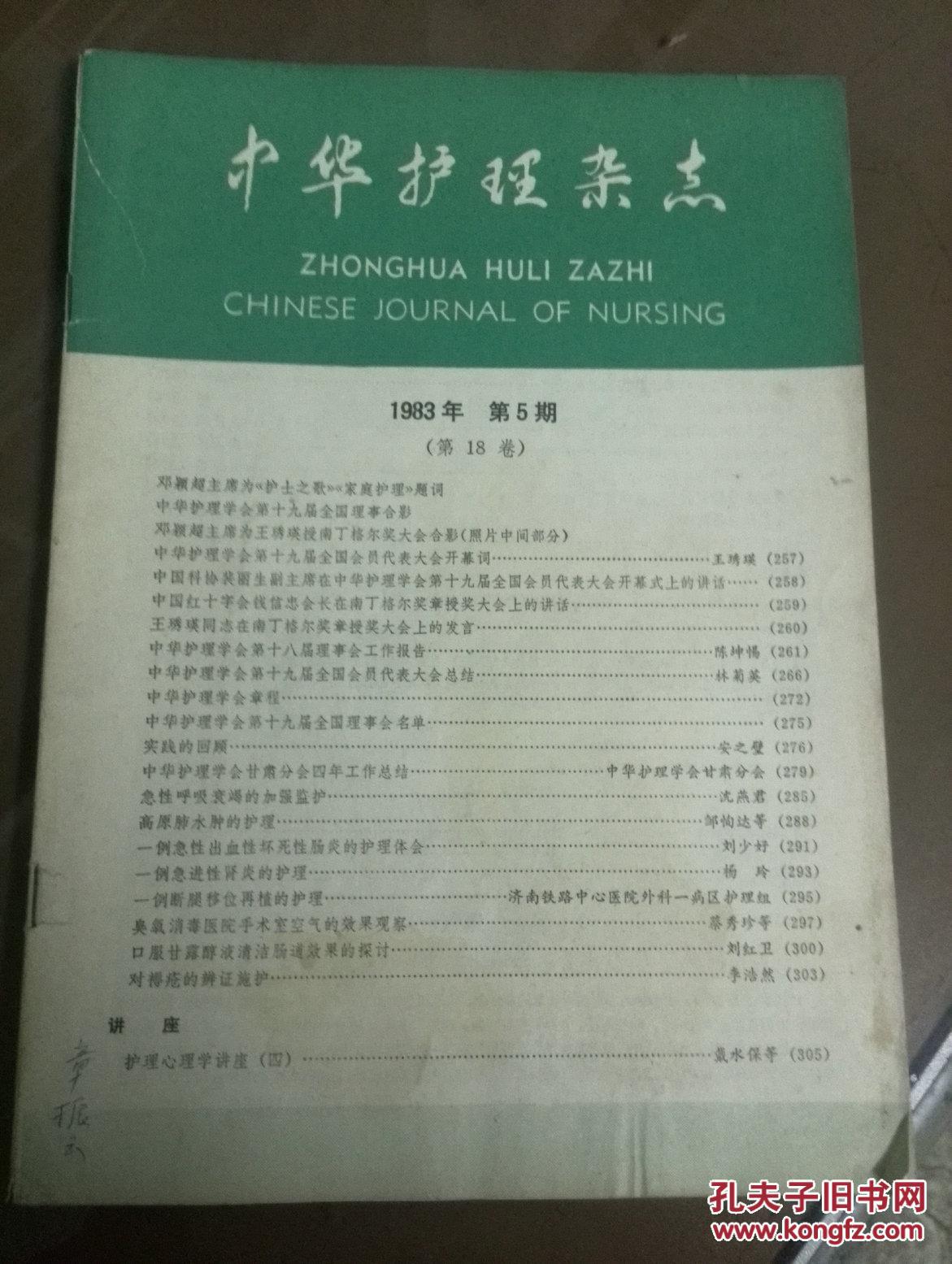中华护理杂志1983年第5期