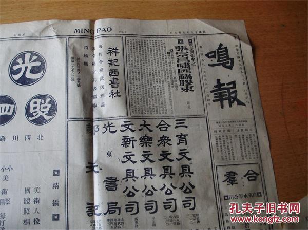 民国报纸《鸣报》民国十九年九月七日(李宗仁遇刺脱险.