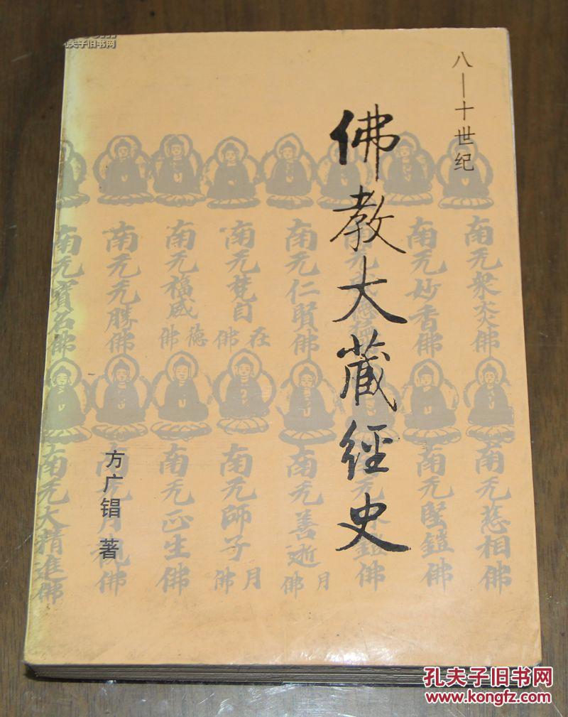 佛教大藏经史图片