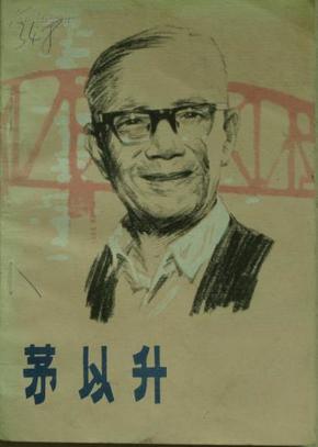 茅以升