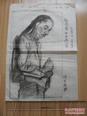 文革期间素描 临于蒋兆和画集 一九七四年 阿q画像 文革老宣纸质地
