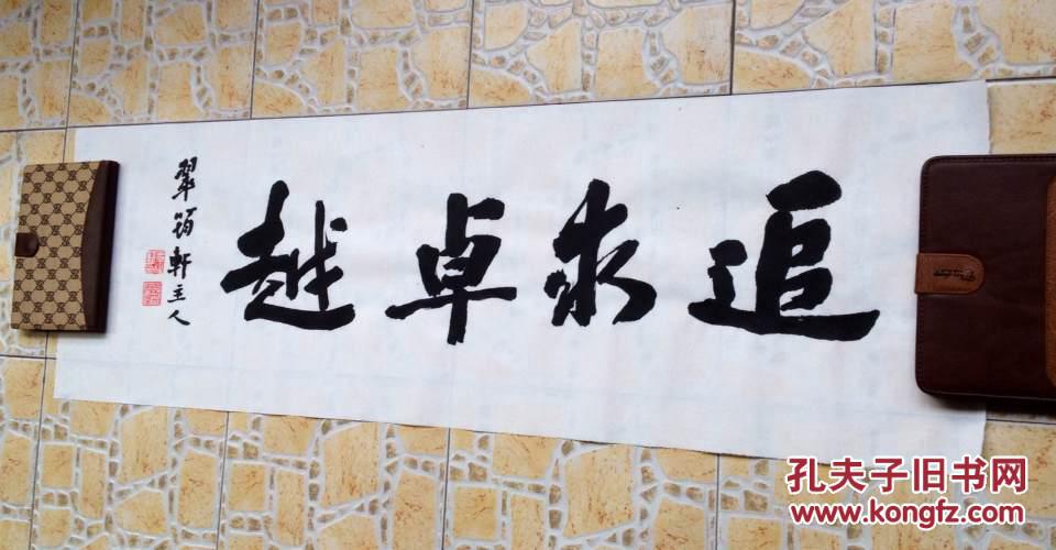 行书书法～追求卓越