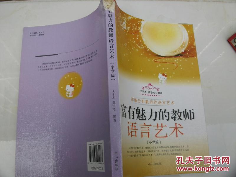 富有魅力的教师语言艺术.小学篇(书脊上头破皮)