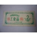 1962年郑州市配售证 工业品