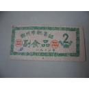 1962年郑州市配售证副食品