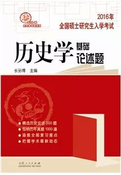 正版现货 最新版2016年历史学考研长孙博论述题 历史学基础论述题高分