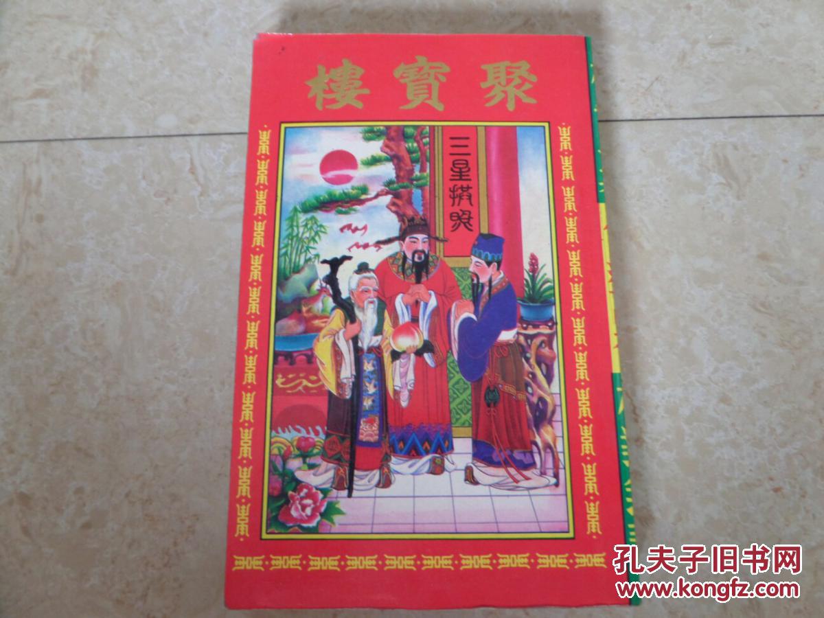 丁丑年 通书:聚宝楼(机器印制 包罗万有 岁次丁丑) 1997年 一九九七年