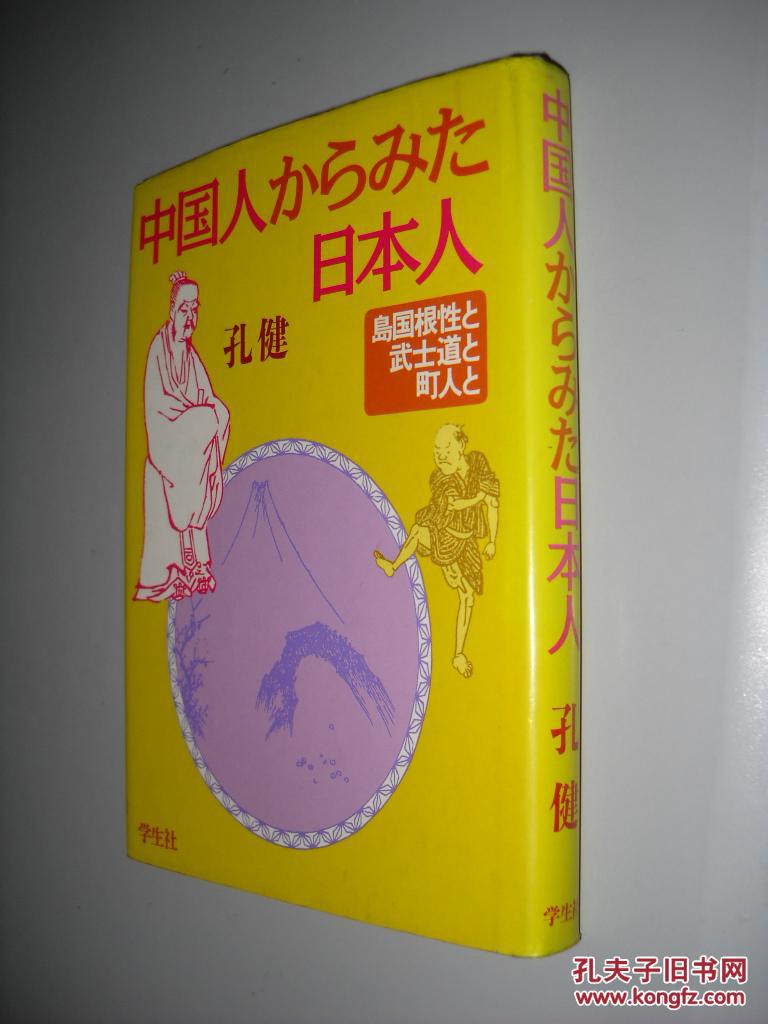中国人からみた日本人―岛国根性と武士道と町人と 日文原版精装