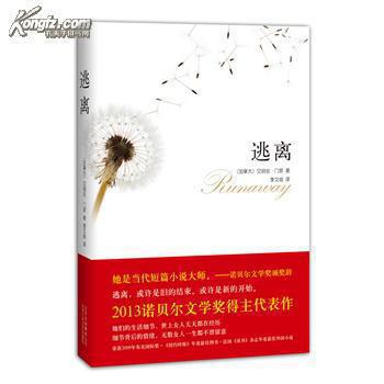 逃离(加拿大)艾丽丝·门罗著 北京十月文艺出版社