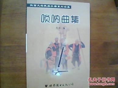 陕西唢呐曲谱_陕西唢呐(3)
