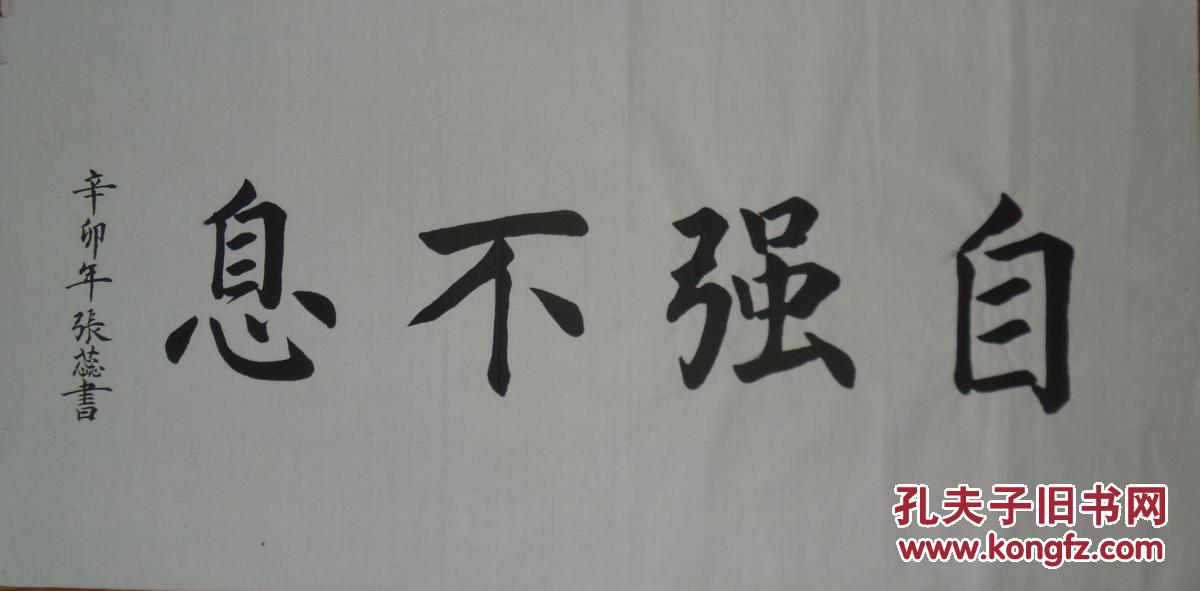 手书真迹书法:张蕊楷书《自强不息》