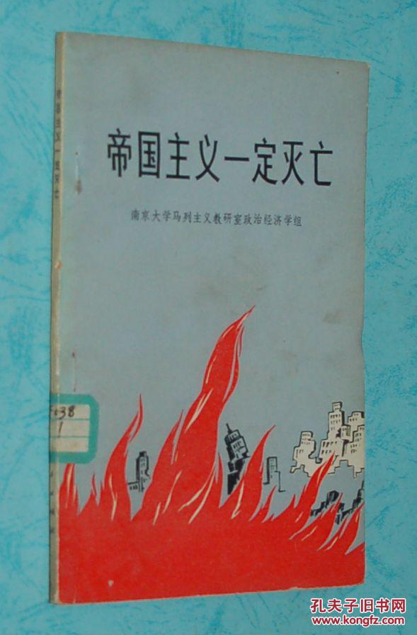 帝国主义一定灭亡(1975-09一版一印/馆藏未翻阅自然旧近95品/见描述/2