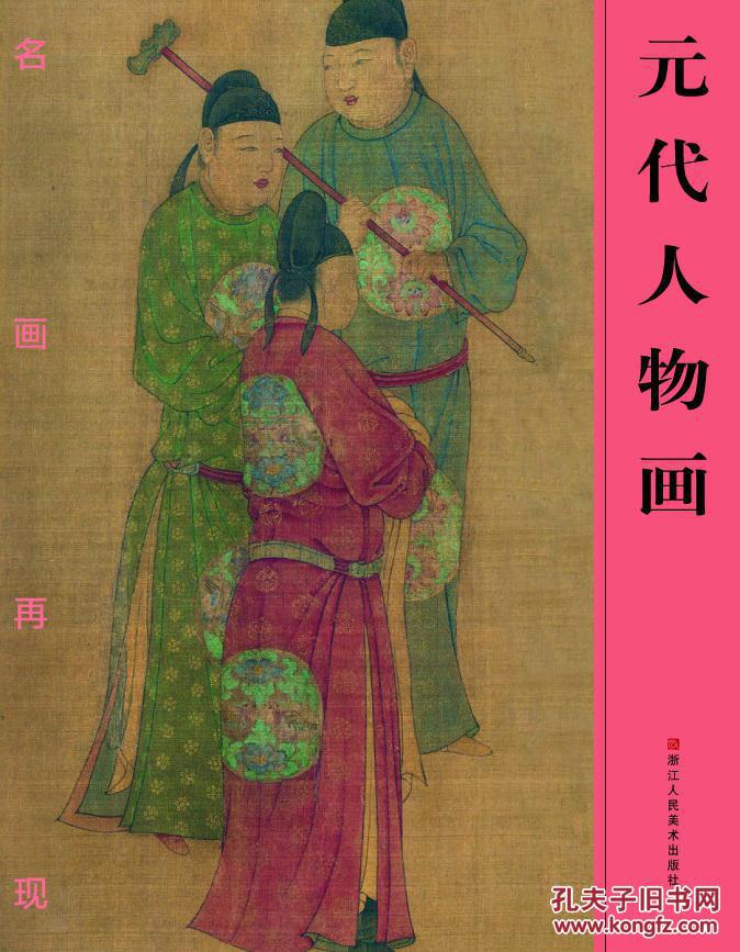 名画再现元代人物画