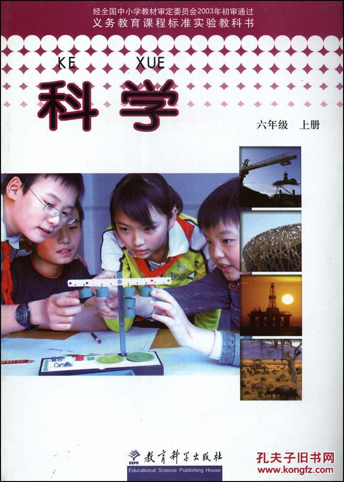 教科版小学科学6六年级上册课本教材 教育科学出版社图片