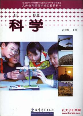 教科版小学科学6六年级上册课本教材 教育科学出版社图片